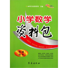 小学数学资料包（权威版本）