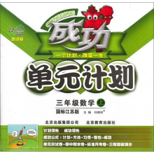 成功单元计划：3年级数学（上）（国标江苏版改进版）