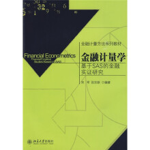 金融计量方法系列教材·金融计量学：基于SAS的金融实证研究