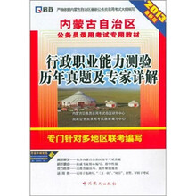 2013内蒙公务员：行政职业能力测验历年真题及专家详解