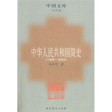 中华人民共和国简史（1949-2004）