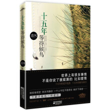 十五年等待候鸟