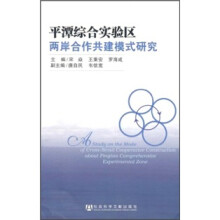 平潭综合实验区两岸合作共建模式研究