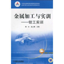 中等职业教育课程改革国家规划新教材·金属加工与实训:钳工实训