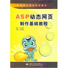 中等职业教育系列教材：ASP动态网页制作基础教程