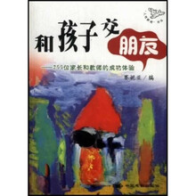 和孩子交朋友:200位家长和教师的成功体验