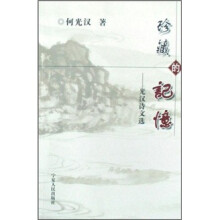 珍藏的记忆：光汉诗文选