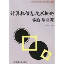 计算机信息技术概论实验与习题
