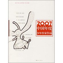 2007中国年度少年作家作品