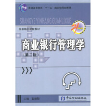 国家精品课程教材·普通高等教育“十一五”国家级规划教材：商业银行管理学（第2版）
