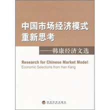 中国市场经济模式重新思考：韩康经济文选