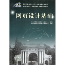 Web应用开发工程师职业教育系列规划教材·全国信息技术人才培养工程指定培训教材:网页设计基础