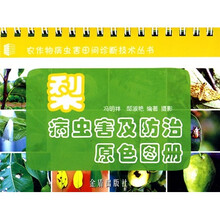 梨病虫害及防治原色图册