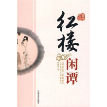 红楼闲谭