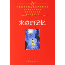 中国当代获奖儿童文学作家书系：水边的记忆