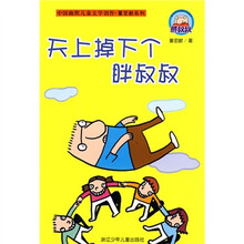 天上掉下个胖叔叔