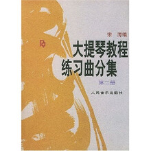 大提琴教程练习曲分集(第2册)