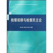 检察规律与检察民主论