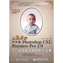 小鬼当家:中文版Photoship CS2/Premiere Pro2.0动感电子相册制作宝典(附光盘)