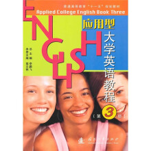 普通高等教育“十一五”规划教材:应用型大学英语教程3