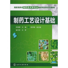 高职高专制药技术类专业教学改革系列教材：制药工艺设计基础