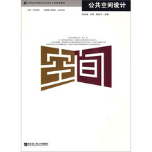 21世纪高等院校艺术设计专业规划教材：公共空间设计