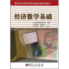 教育部高等职业教育基础课规划教材:经济数学基础(附光盘)