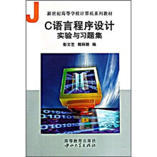 新世纪高等学校计算机系列教材:C语言程序设计实验与习题集