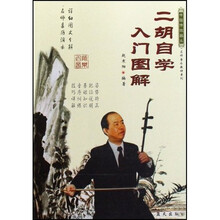 名师音乐教材系列：二胡自学入门图解