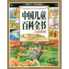 图说天下·中国儿童百科全书：人类家园