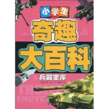 小学生奇趣大百科：兵器宝库