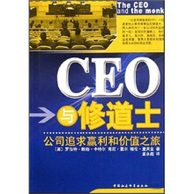 CEO与修道士：公司追求赢利和价值之旅