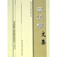 李道增文集