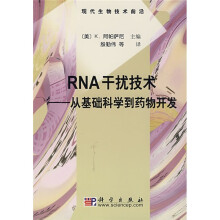 RNA干扰技术：从基础科学到药物开发