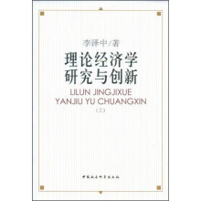 理论经济学研究与创新(上)