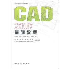 建筑企业岗位人员计算机技能培训教材：CAD 2010基础教程