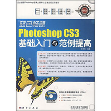蓝色畅想:Photoshop CS3基础入门与范例提高(双色)(附CD光盘)