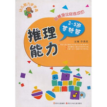 幼儿智力步步高推理能力3-5岁基础篇