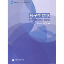 普通高等教育十一五国家级规划教材:分子生物学