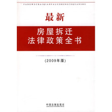 最新房屋拆迁法律政策全书（2009年版）