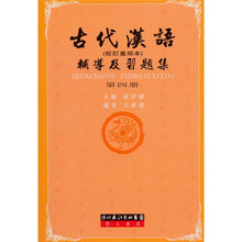 古代汉语辅导及习题集4
