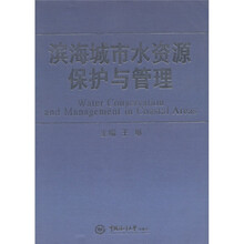 滨海城市水资源保护与管理