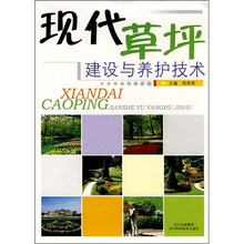 现代草坪建设与养护技术