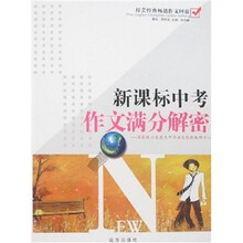 新课标中考作文满分解密—梓芸经典畅销作文回放