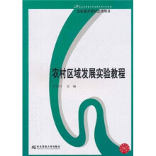 21世纪应用型本科管理系列规划教材:农村区域发展实验教程