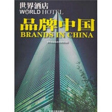 世界酒店.品牌中国