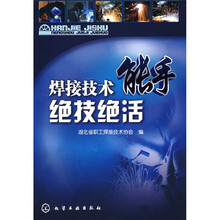 焊接技术能手绝技绝活