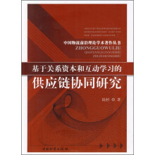 基于关系资本和互动学习的供应链协同研究