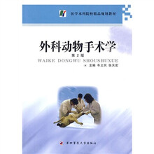 医学本科院校精品规划教材:外科动物手术学(第2版)