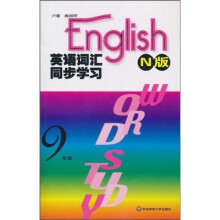 英语词汇同步学习：9年级（N版）